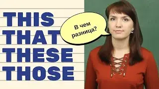 Указательные местоимения this, that, these и those- в чем разница?