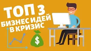 ТОП 3 БИЗНЕС ИДЕИ В КРИЗИС. Бизнес на карантине.  Бизнес идеи 2020 в кризис