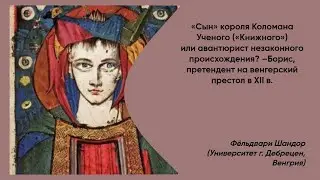 «Сын» короля Коломана Ученого («Книжного») или авантюрист незаконного происхождения?