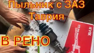 Замена пыльника внутреннего ШРУСа / трипода на Рено Меган 2