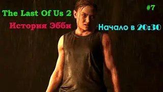 Last of Us 2...История Эбби .# 7