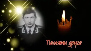 Памяти друга  ЭДУАРДА ВАЛИТОВА