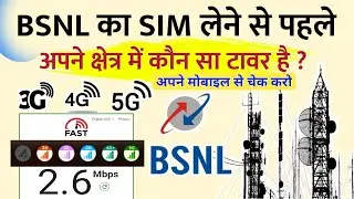 How to Check BSNL Network Coverage in My Area || BSNL Network Check in My Area || BSNL Network 5G