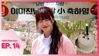 (SUB) Apink Diary 2024 EP.14 (아기새🐥 미진이랑 마지막 '낮밤녀' 비하인드☀️🌙)
