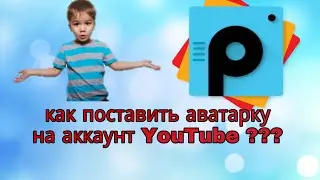 Как сделать аватарку для своего канала YouTube на Android