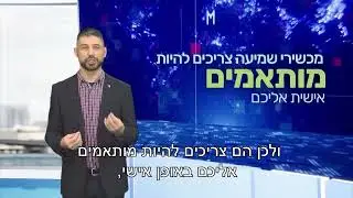 יוני שירזי מומחה להתאמת מכשירי שמיעה נותן טיפים לבחירה נכונה של מכשירי שמיעה, תקשיבו לו.