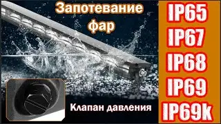 Светодиодные фары запотели  На сколько это опасно?