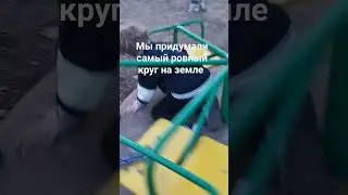 самый ровный круг
