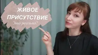 Живое присутствие, это реально?