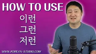 How to use 이런, 그런, 저런