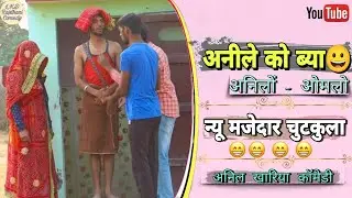 अनीले को ब्या , अनिल खारिया कॉमेडी#anilsinghcomedy #lkdrajasthanicomedy