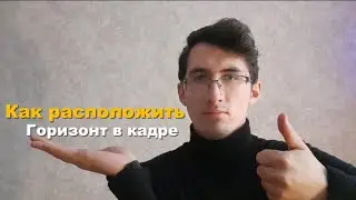 Как расположить горизонт в кадре