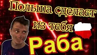 Польша сделает из тебя РАБА
