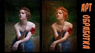 Обработка в стиле арт в Фотошопе. Художественная обработка фото