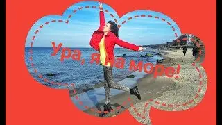 VLOG: Ура, я на море! / Пионерский (2018)