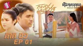 កុសលក្មេងវត្ដ ភាគទី១  - KOSAL THE PAGODA BOY Ep1(Boran Series) [Sastra Film]