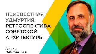 Открытая лекция «Неизвестная Удмуртия. Ретроспектива Советской архитектуры»