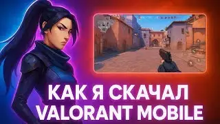VALORANT MOBILE (не)ВЫШЕЛ В ГЛОБАЛЬНЫЙ РЕЛИЗ! ВСЕ СПОСОБЫ КАК СКАЧАТЬ VALORANT MOBILE на ТЕЛЕФОН! 