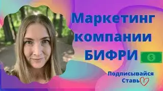 Маркетинг Бифри, Автохаус, Эвридей!!!