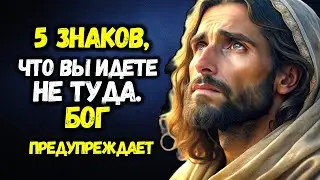 5 ЗНАКОВ что вы идете НЕ ТУДА Бог предупреждает вас об ошибке