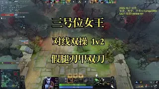 【三号位女王】双控一打二，优势耐心稳稳打钱等装备