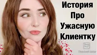 СЛОЖНАЯ КЛИЕНТКА.. К0НФЛИКТ НА РАБОТЕ