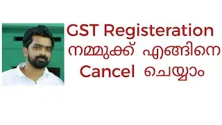 CANCELLATION OF GST RETISTERATION IN MALAYALAM|GST MALAYALAM