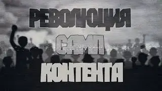 РЕВОЛЮЦИЯ САМП КОНТЕНТА! ( при уч. TheDanSemen & Angel Cassado )