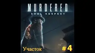 Прохождение ► Murdered  Soul Suspect #4