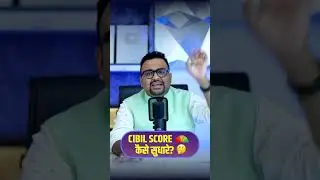 Cibil Score कैसे सुधारे? 🤔 