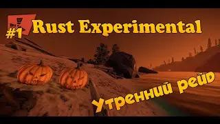 [NEW] RUST Experimental #1 - Утренний рейд