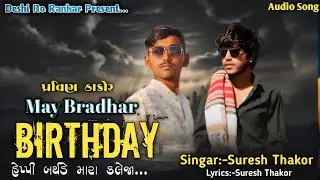May Bradhar Birthday|Suresh Thako|Birthday Song|gujrati new song|birthday video song|Ista vairal