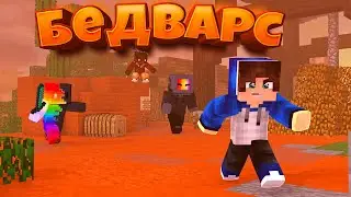 ОНИ МЕНЯ ДАЖЕ НЕ ЗАМЕТЯТ! БЕДВАРС МАЙНКРАФТ