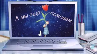 А мы еще поживем
