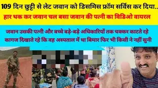 जवान छुट्टी से  लेट हो गया बड़े अफसरों तक बीबी बच्चो के साथ चक्कर लगाते लगाते आज चल बसा अब पत्नी और.