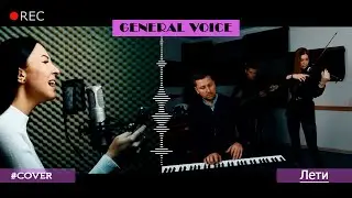 General Voice - Лети (#cover​ #кавер​)