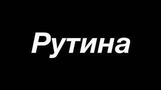 Рутина