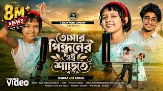 তুমার পিন্ধনের ওই শারীতে । Tumar Pindhoner Oi Sharite | Virel Rabiya and Faruk | তুমি উঠ গো রাই ধনী