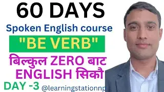 Day -3 60 days English speaking course. Be Verb,  use of is,am,are,was,were . 