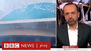 بلوچستان کې د امنيت ناوړتيا، حل لارې يې څه دي؟ بي بي سي