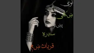 New_Beuatiful_Pashto_Song_نوي ښکلي پښتو سنډره قربان شم دی
