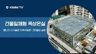 [KIMM TV] ‘도심 속 건물 일체형 옥상 온실’ 기술 국내 최초 개발 #옥상온실 #탄소중립 #온실가스 #스마트그린빌딩 #도시형옥상온실 #기계연이상민박사 #기계연최은정박사