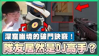 【乖兒子】隊友居然是DJ高手？深窟幽境的破門訣竅！│特戰英豪