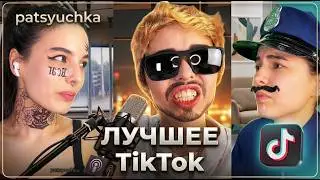 подборки видео | СМЕШНЫЕ ВИДЕО ИЗ ТИК ТОКА | patsyuchka | пацючка | БОЛЬШОЙ Сборник историй из жизни