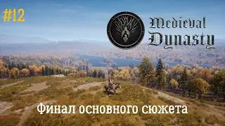 Medieval Dynasty: Неспешное прохождение. Серия 12: Финал основного сюжета. Судьба Юнигоста.