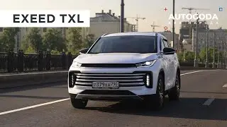 EXEED TXL - оценка экспертов.