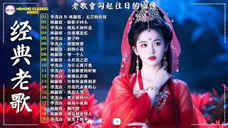 经典老歌 ➰ 70,80,90年代经典老歌尽在 经典老歌500首大全 🍬 推荐50多岁以上的人真正喜欢的歌曲 🍁 无言的结局 / 恨你不回头 / 相见不如怀念