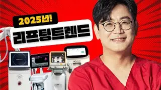 2025년 리프팅 트렌드는?! 요즘 떠오르는 새로운 리프팅!