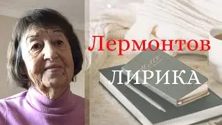 М.Ю. Лермонтов. Лирика.
