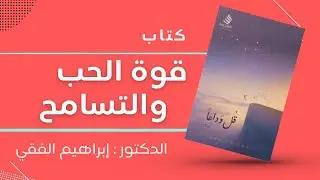 Power of love and forgiveness - Ibrahim el faqi - Audio book